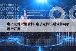 电子元件识别软件-电子元件识别软件app哪个好用