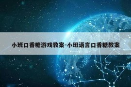 小班口香糖游戏教案-小班语言口香糖教案