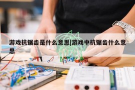 游戏抗锯齿是什么意思|游戏中抗锯齿什么意思