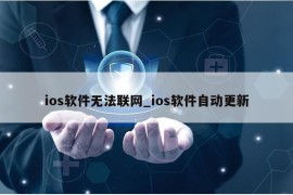 ios软件无法联网_ios软件自动更新