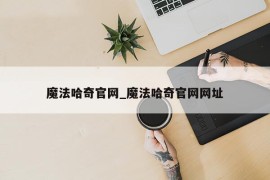 魔法哈奇官网_魔法哈奇官网网址