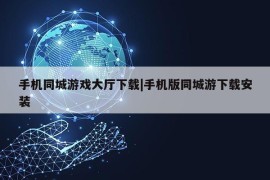 手机同城游戏大厅下载|手机版同城游下载安装