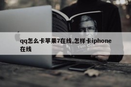 qq怎么卡苹果7在线,怎样卡iphone在线