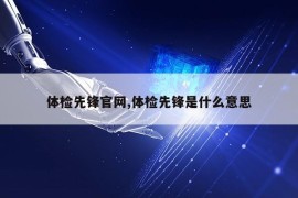 体检先锋官网,体检先锋是什么意思