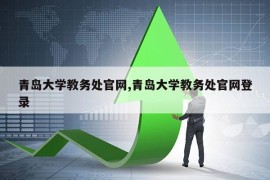 青岛大学教务处官网,青岛大学教务处官网登录