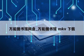 万能图书馆网盘_万能图书馆 mkv 下载