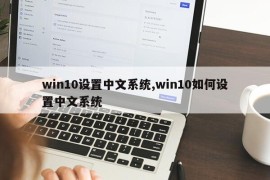 win10设置中文系统,win10如何设置中文系统