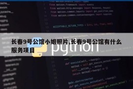 长春9号公馆小姐照片,长春9号公馆有什么服务项目