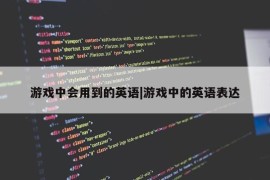 游戏中会用到的英语|游戏中的英语表达