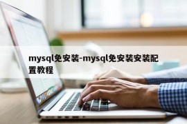 mysql免安装-mysql免安装安装配置教程