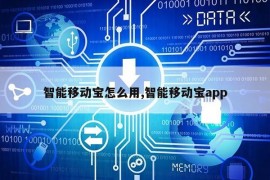 智能移动宝怎么用,智能移动宝app