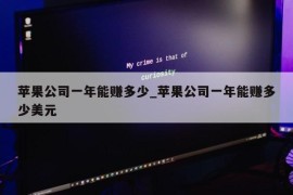 苹果公司一年能赚多少_苹果公司一年能赚多少美元