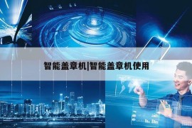 智能盖章机|智能盖章机使用