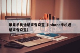 苹果手机通话声音设置（iphone手机通话声音设置）