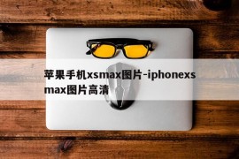 苹果手机xsmax图片-iphonexsmax图片高清