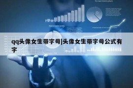 qq头像女生带字母|头像女生带字母公式有字