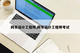 网页设计工程师,网页设计工程师考试