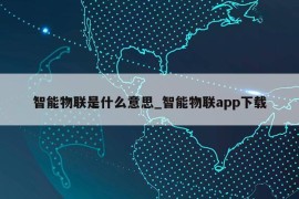 智能物联是什么意思_智能物联app下载