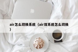 air怎么切换系统（air双系统怎么切换）