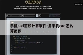 手机cad面积计算软件-用手机cad怎么算面积