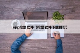 app抢票软件（抢票软件下载排行）