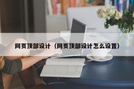 网页顶部设计（网页顶部设计怎么设置）