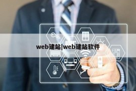 web建站|web建站软件