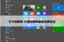 万宁招聘网-万盛招聘网最新招聘信息