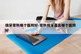 拔牙常熟哪个医院好-常熟拔牙是去哪个医院好