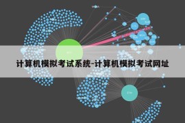 计算机模拟考试系统-计算机模拟考试网址