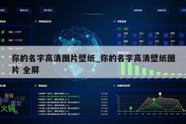 你的名字高清图片壁纸_你的名字高清壁纸图片 全屏