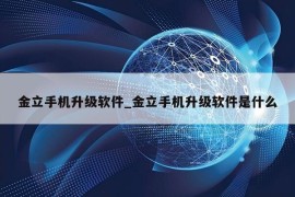 金立手机升级软件_金立手机升级软件是什么