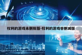 权利的游戏未删除版-权利的游戏非删减版