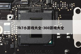 7k7小游戏大全-360游戏大全