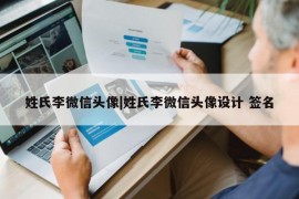 姓氏李微信头像|姓氏李微信头像设计 签名