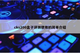 cks200盒子评测使用的简单介绍