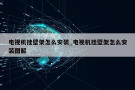 电视机挂壁架怎么安装_电视机挂壁架怎么安装图解