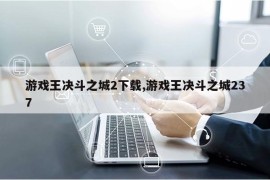 游戏王决斗之城2下载,游戏王决斗之城237