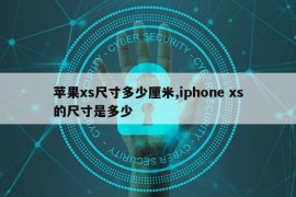 苹果xs尺寸多少厘米,iphone xs的尺寸是多少