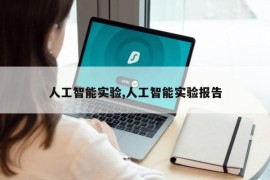 人工智能实验,人工智能实验报告