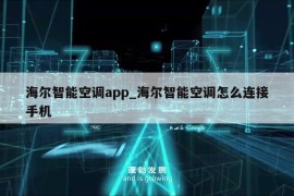 海尔智能空调app_海尔智能空调怎么连接手机