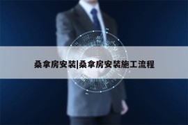 桑拿房安装|桑拿房安装施工流程