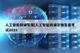 人工智能网课答案|人工智能网课尔雅答案考试2019