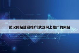 武汉网站建设推广|武汉网上推广的网站