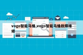 vogo智能马桶,vogo智能马桶故障维修