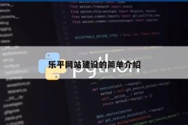 乐平网站建设的简单介绍