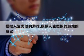 模拟人生类似的游戏,模拟人生类似的游戏的意义