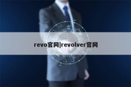 revo官网|revolver官网