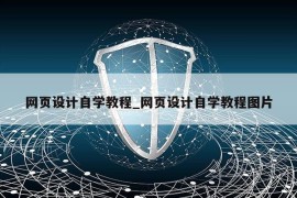 网页设计自学教程_网页设计自学教程图片