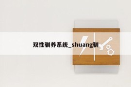 双性驯养系统_shuang驯